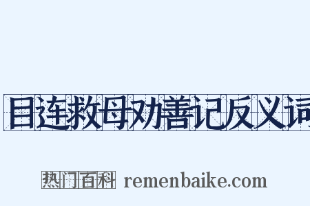 目连救母劝善记反义词是什么意思的图片